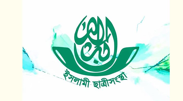 ইসলামী ছাত্রী সংস্থার সভানেত্রী নির্বাচনের ফলাফল ঘোষণা