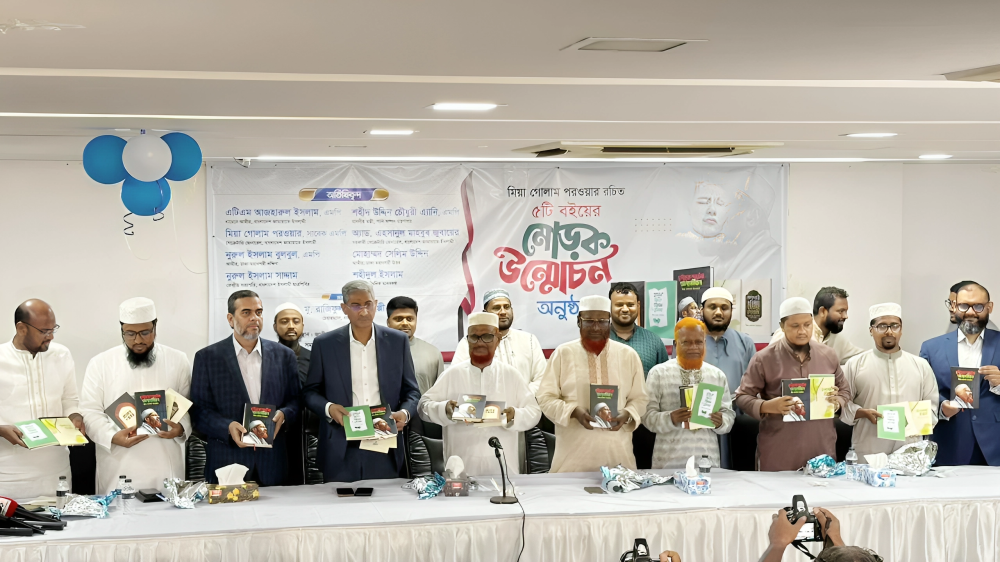 মিয়া গোলাম পরওয়ারের পাঁচটি বইয়ের মোড়ক উন্মোচন