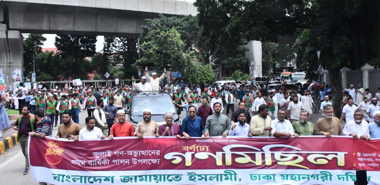 জুলাই গণঅভ্যুত্থানের বর্ষপূর্তিতে জামায়াতে ইসলামীর সমাবেশ ও গণমিছিল