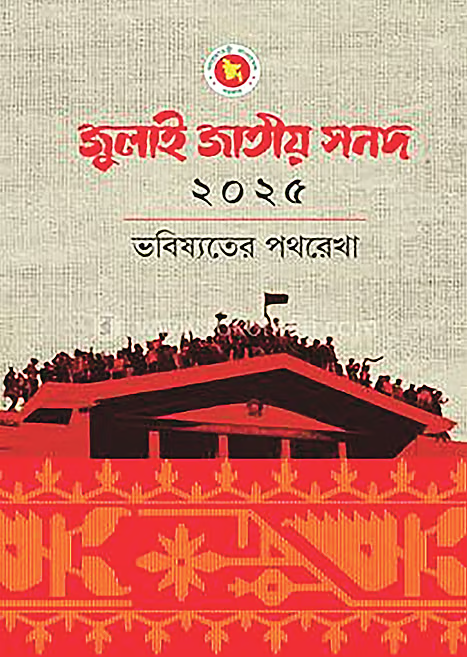 জুলাই সনদের ১ বছর: কিছু মৌলিক সংস্কার প্রস্তাবে মতপার্থক্য রয়ে গেছে