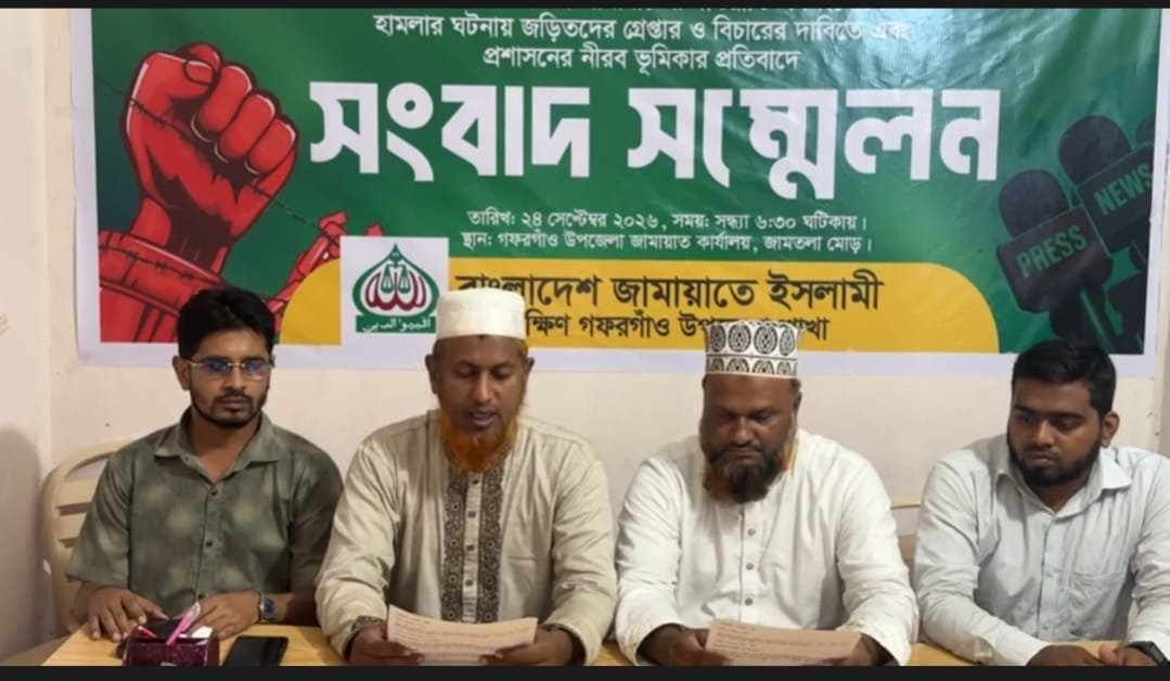 গফরগাঁওয়ে গণসংযোগে হামলা ও ওসির বক্তব্যের তীব্র প্রতিবাদে জামায়াতের সংবাদ সম্মেলন