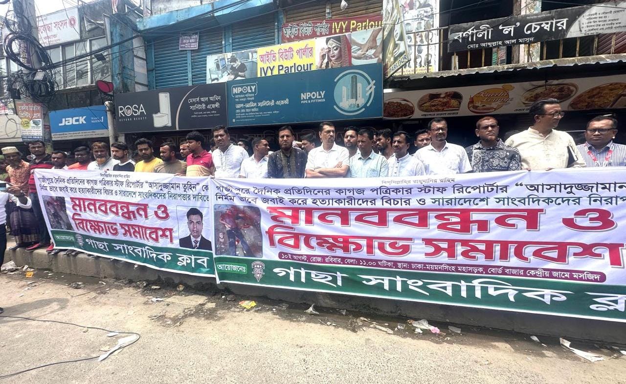 গাজীপুরে সাংবাদিক হত্যার প্রতিবাদে মানববন্ধন : দোষীদের দৃষ্টান্তমূলক শাস্তির দাবি