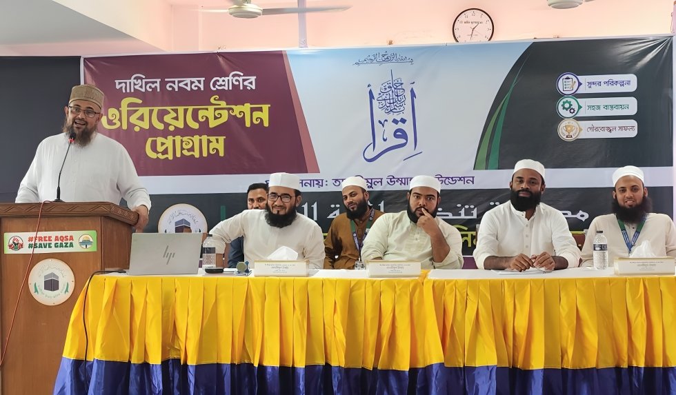 তানযীমুল উম্মাহ আলিম মাদ্রাসায় দাখিল ৯ম শ্রেণীর ওরিয়েন্টেশন প্রোগ্রাম অনুষ্ঠিত