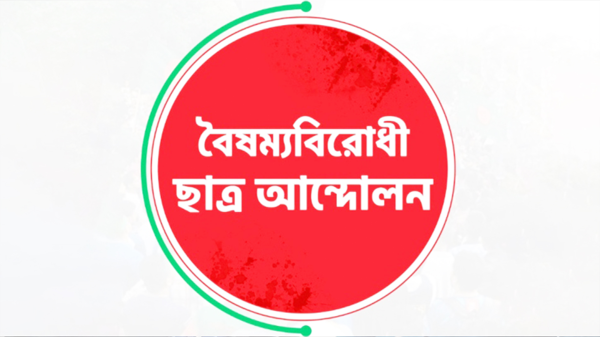 জুলাই ঘোষণাপত্র ছাত্র-জনতার আকাঙ্ক্ষার বাস্তবায়নকে অনিশ্চিত করে তুলেছে : বৈষম্যবিরোধী ছাত্র আন্দোলন