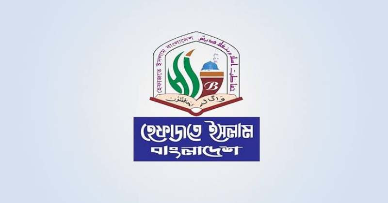 বিশ্বজয়ী হাফেজদের বই উপহার ও আইনমন্ত্রীর মন্তব্যের প্রতিবাদ হেফাজতের
