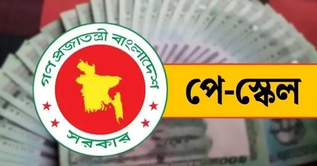 ১ জুলাই থেকে কার্যকর হচ্ছে ৯ম পে-স্কেল, তিন ধাপে বাস্তবায়নের সিদ্ধান্ত প্রধানমন্ত্রীর