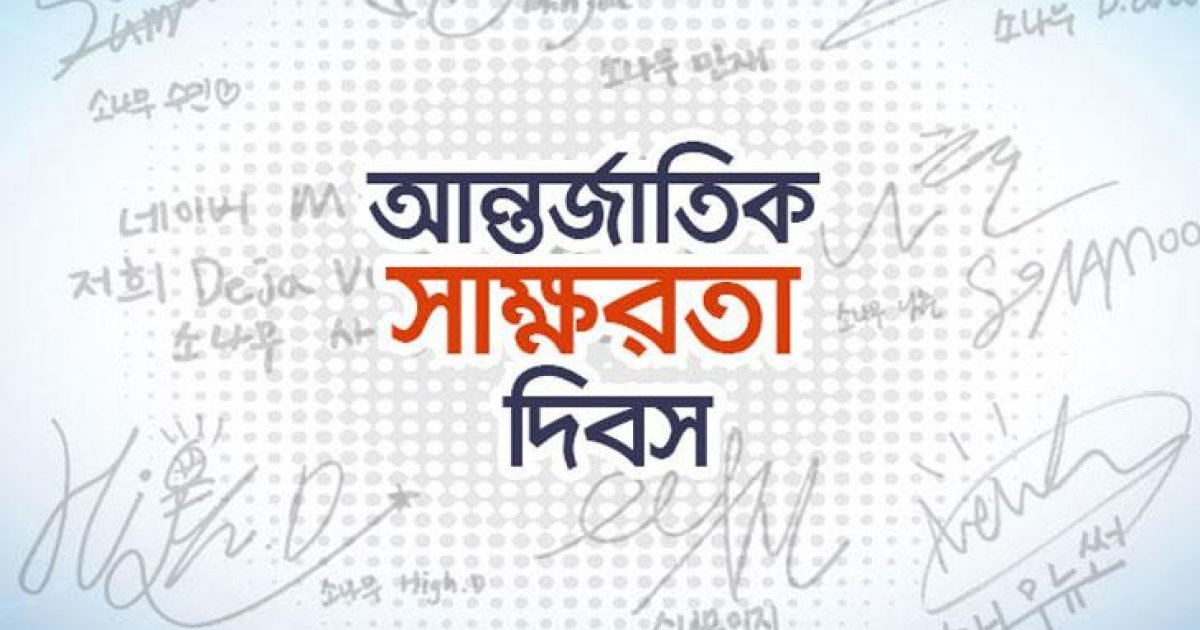সাক্ষরতায় এগোলেও প্রশ্ন রয়ে গেছে বাংলাদেশে