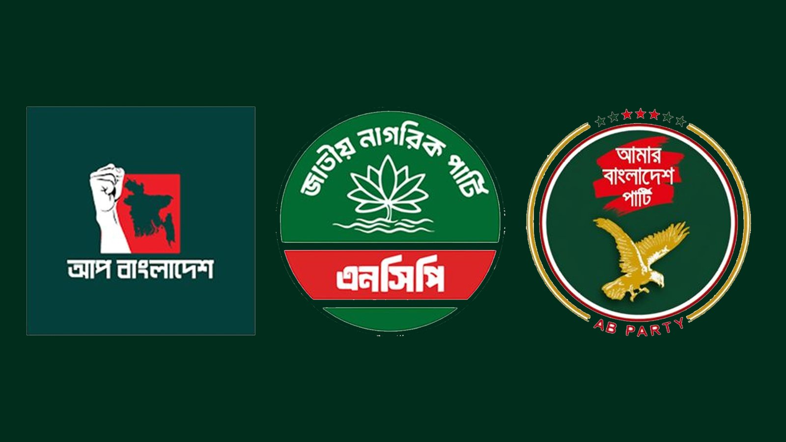 নতুন রাজনৈতিক জোটের পথে এনসিপি, এবি পার্টি ও আপ বাংলাদেশ