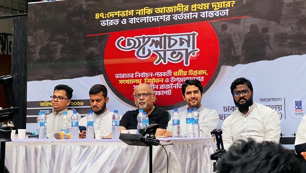 ‘৪৭-এর প্রভাব আজও ভারত-বাংলাদেশের রাজনীতি ও সংস্কৃতিতে বিদ্যমান’: ডাকসুর আলোচনা সভায় বক্তারা