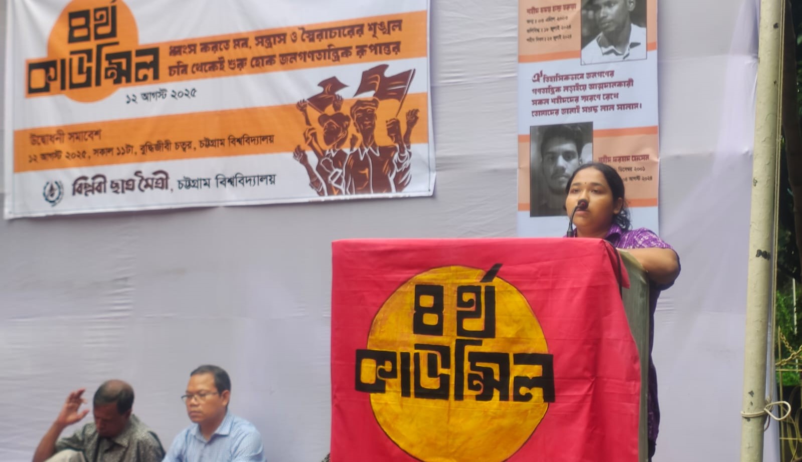চট্টগ্রাম বিশ্ববিদ্যালয় বিপ্লবী ছাত্র মৈত্রী চতুর্থ কাউন্সিল অনুষ্ঠিত