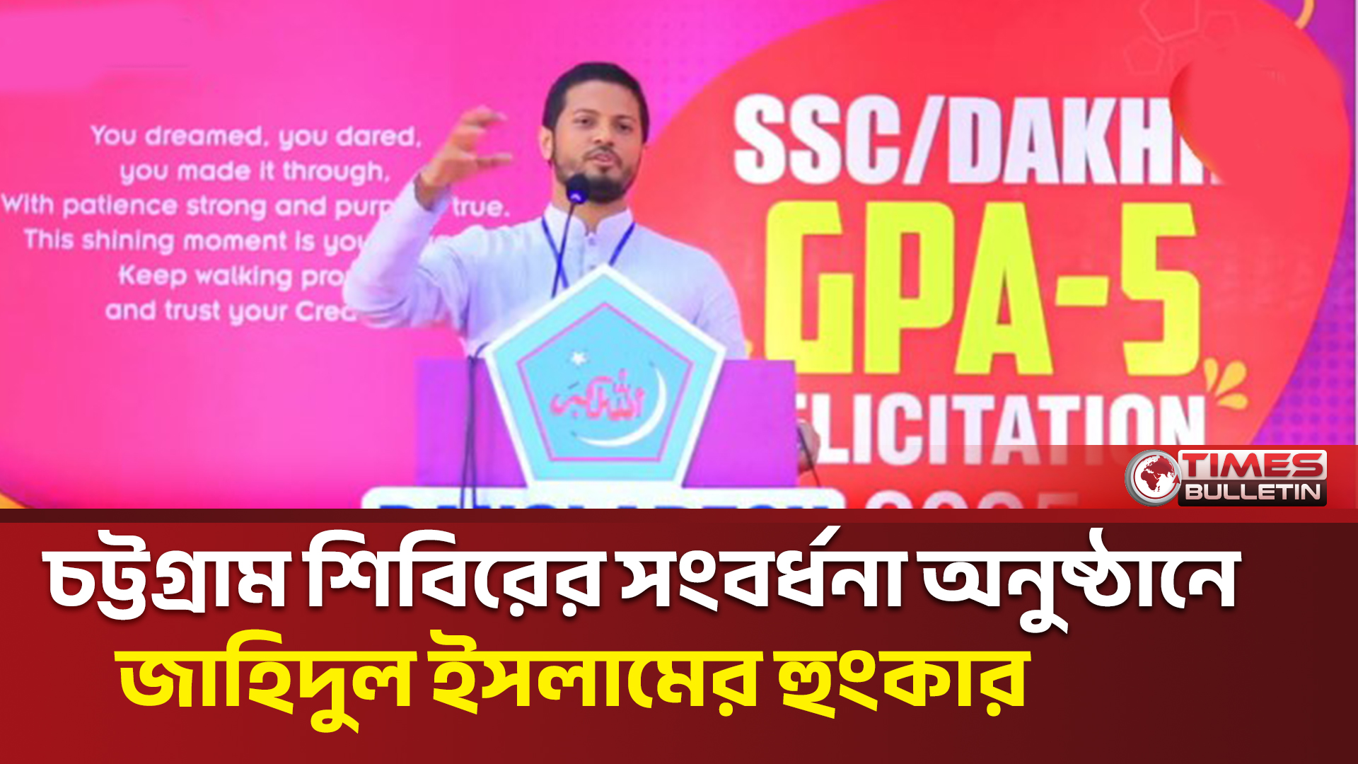 চট্টগ্রাম মহানগর ছাত্রশিবিরের সংবর্ধনা অনুষ্ঠানে জাহিদুল ইসলামের হুংকার | Jahidul Islam | News