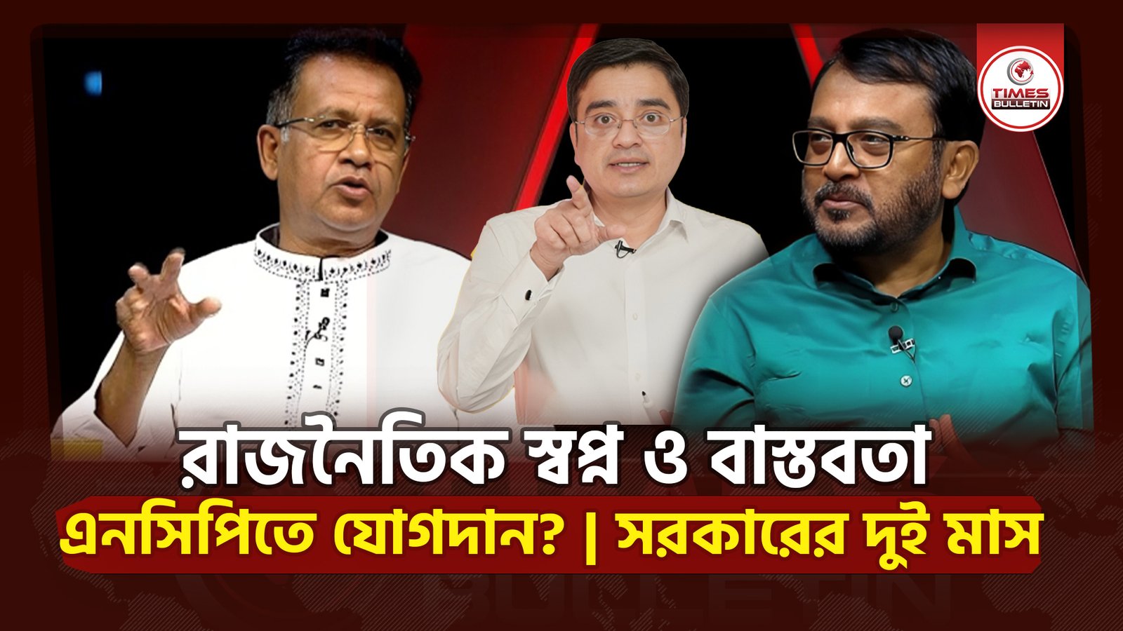 রাজনৈতিক স্বপ্ন ও বাস্তবতা | এনসিপিতে যোগদান? | সরকারের দুই মাস | BNP VS AB Party | Talkshow