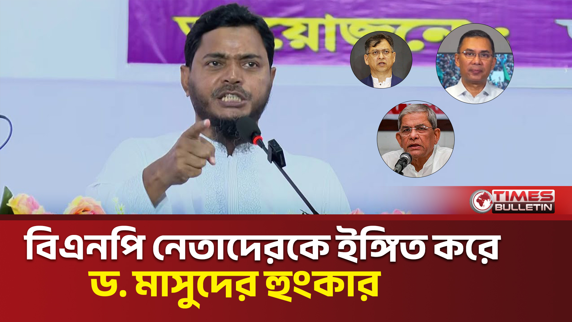 বিএনপি নেতাদেরকে ইঙ্গিত করে জামায়াত নেতা ড. মাসুদের হুংকার | Dr. Shafiqul Islam Masud