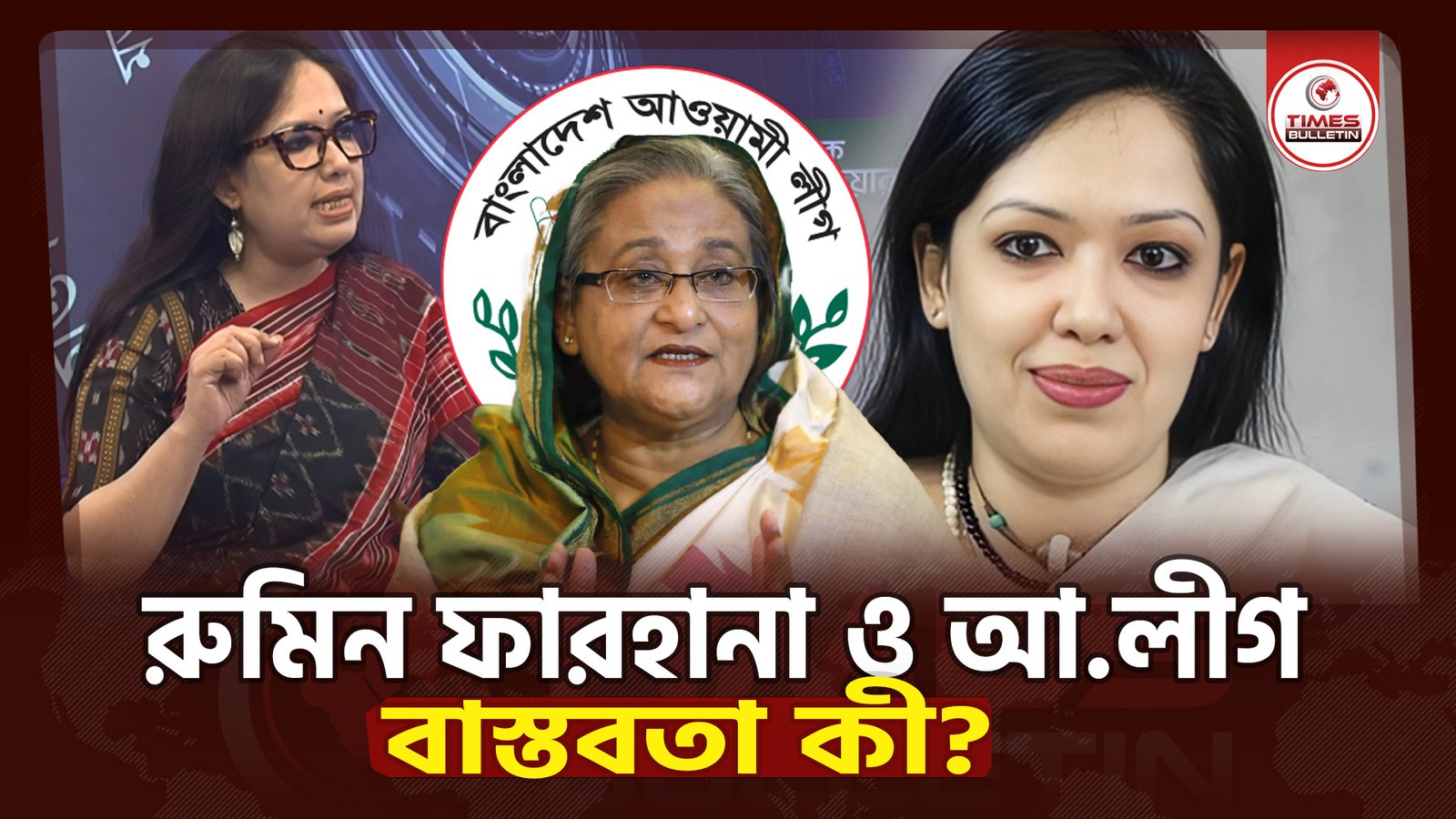 কেন রুমিন ফারহানা আওয়ামীলীগের পক্ষে?  — বেরিয়ে এলো বিস্ফোরক তথ্য | Rumeen Farhana | BNP Awami League